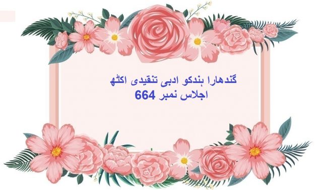 ہندکو ادبی تنقیدی اکٹھ اجلاس نمبر-664