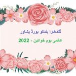 عالمی یومِ خواتین-2022